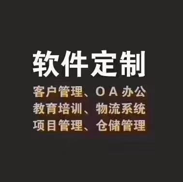 各类网站app软件小程序crm新零售商城系统开发