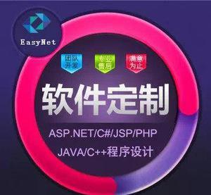 【软件开发定制定做 C# JAVA ASP.NET EXE程序】价格_厂家_图片 -