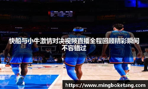 快船与小牛激情对决视频直播全程回顾精彩瞬间不容错过