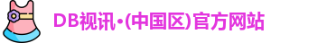 db视讯